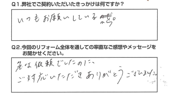 【藤枝市　リフォーム】急な依頼にご対応いただきありがとうございました。