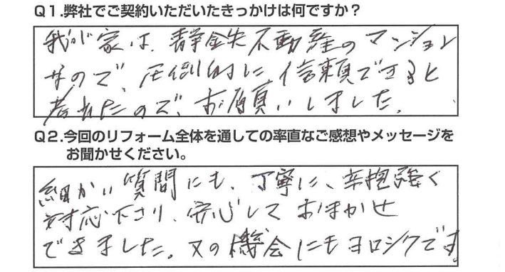 【静岡市　リフォーム】　丁寧で辛抱強い対応で、安心しておまかせできました。