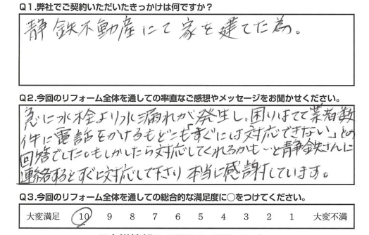 【静岡市　リフォーム】すぐに対応してくださり、本当に感謝しています。