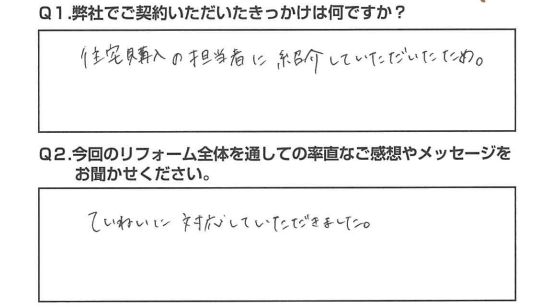 【静岡市　リフォーム】ていねいに対応していただきました