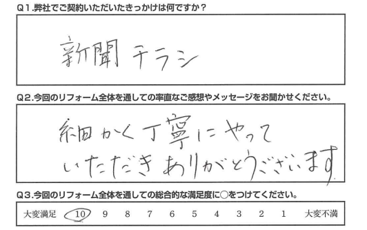 【静岡市　リフォーム】　細かく丁寧にやっていただきありがとうございます。
