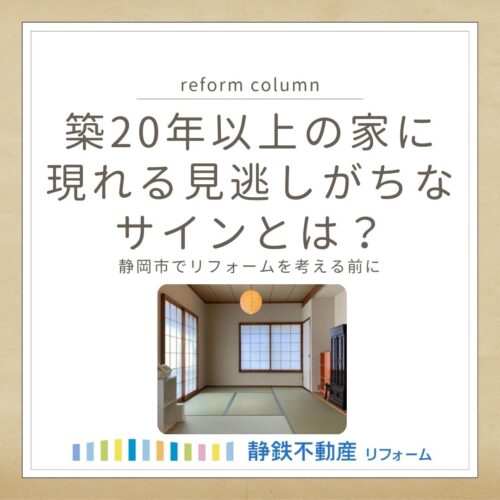 静岡市でリフォームを考える前に｜築20年以上の家に現れる見逃しがちなサインとは？