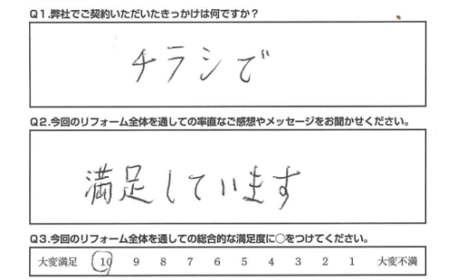 【静岡市　リフォーム】　満足しています