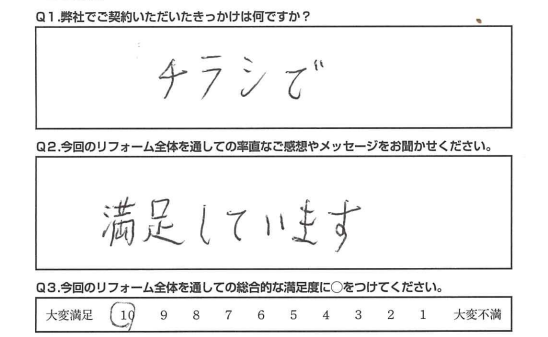【静岡市　リフォーム】　満足しています