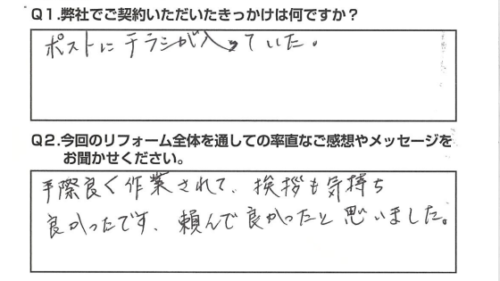 【静岡市　リフォーム】　手際や挨拶が良く、頼んでよかった