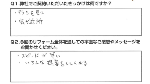 【静岡市　リフォーム】　スピードが早く、色々な提案をしてくれる