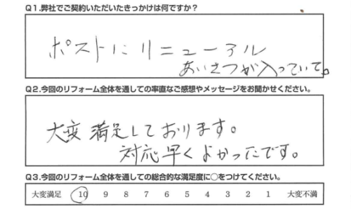 【静岡市　リフォーム】　対応が早く、大変満足しております。