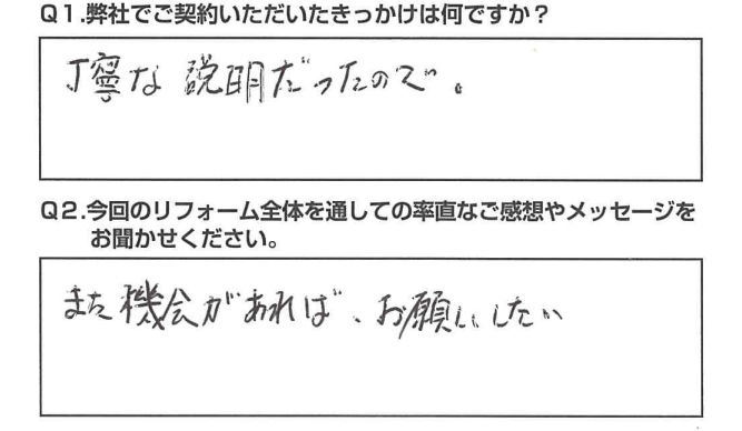 【静岡市　リフォーム】また機会があれば、お願いしたい
