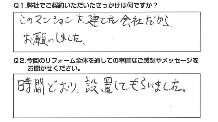 【静岡市　リフォーム】　時間通り設置してもらいました。