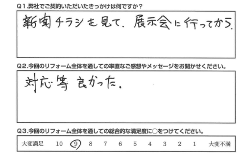 【静岡市　リフォーム】対応などが良かった