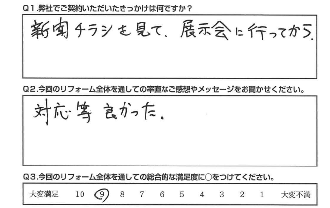 【静岡市　リフォーム】対応などが良かった