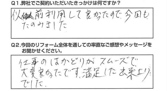 【静岡市　リフォーム】　仕事のはかどりがスムーズで、出来上がりも満足です