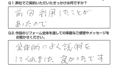 【静岡市　リフォーム】　全体的によく説明をしてくれて良かった