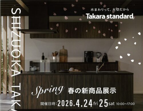 大切な水まわりのリフォームに。
SHIZUOKA　TAKARA　FAIR　春の新商品展示
