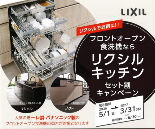 キッチンを買うならLIXILでお得に！
フロントオープン食洗機ならリクシルキッチンセット割キャンペーン！
