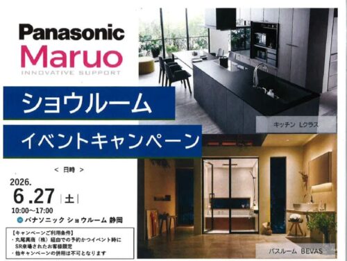 キッチン、お風呂のリフォームにおススメ！Panasonic×Maruo　ショウルームイベントキャンペーン
