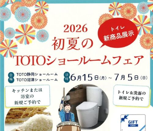 トイレの新商品展示！2026初夏のTOTOショールームフェア
