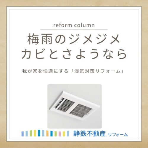 梅雨のジメジメ・カビとさようなら。我が家を快適にする「湿気対策リフォーム」