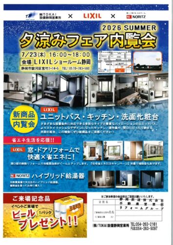 お風呂・キッチン・洗面化粧台新商品が見られる！2026Summer夕涼み内覧会　inLIXILショールーム静岡
