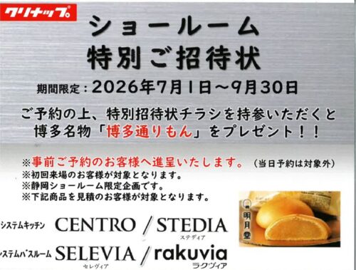 静岡市でキッチンとお風呂のリフォームにオススメ！クリナップショールーム特別ご招待！
