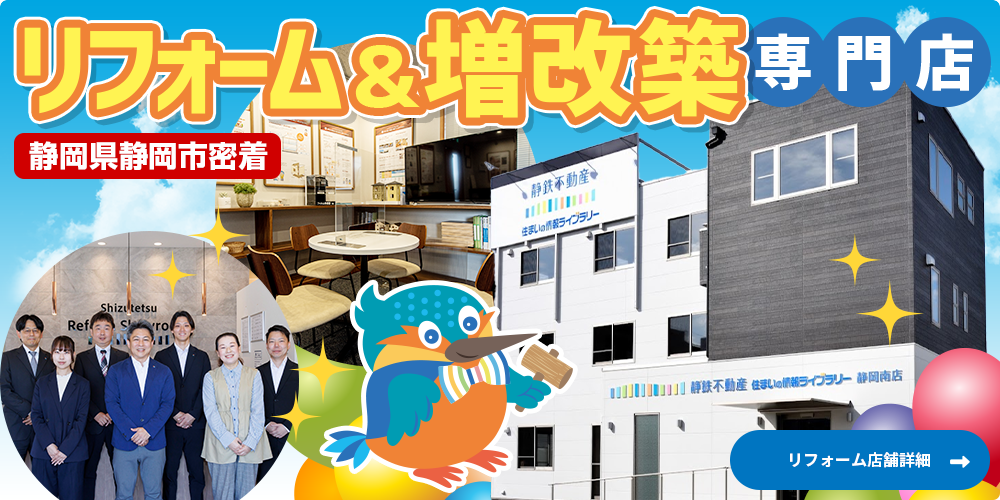 静岡県静岡市密着リフォーム＆増改築専門店にじいろリフォーム