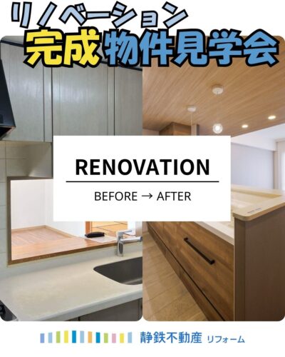 【見学会】焼津市で水まわりを一新したリノベーションマンション見学会！
&nbsp;
