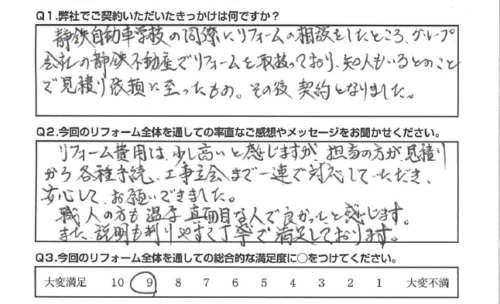 【静岡市　リフォーム】説明も判りやすく丁寧で満足しております。