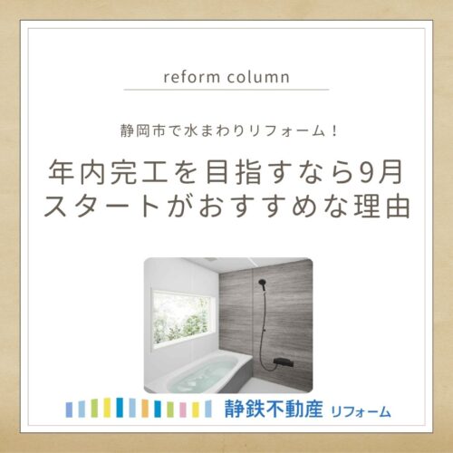静岡市で水まわりリフォーム！年内完工を目指すなら9月スタートがおすすめな理由