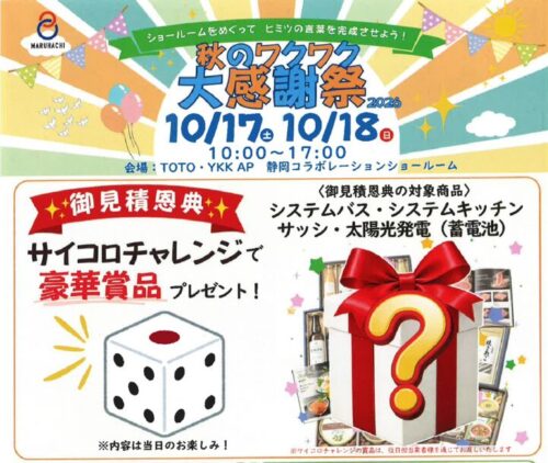 水まわりリフォームとサッシ、蓄電池をご検討の方におすすめ！秋のワクワク大感謝祭2026
