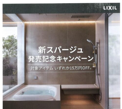 お風呂をリフォームするなら今がお得！LIXIL「新スパージュ発売記念キャンペーン」

